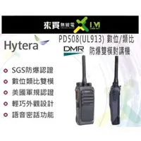 在飛比找蝦皮購物優惠-ⓁⓂ台中來買無線電 Hytera PD508EX數位類比雙模