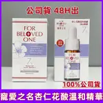 【電子發票+48H出貨】寵愛之名 7%杏仁花酸溫和煥膚精華提亮美白煥白精華液 加速肌膚代謝去除老廢角質 特價即期品