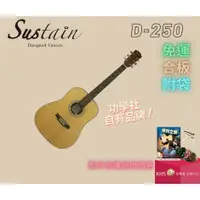 在飛比找蝦皮購物優惠-【功學社】Sustain D-250 免運 D250 木吉他