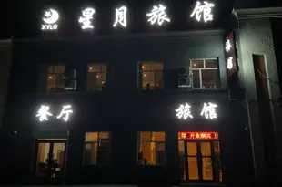 大慶星月旅館