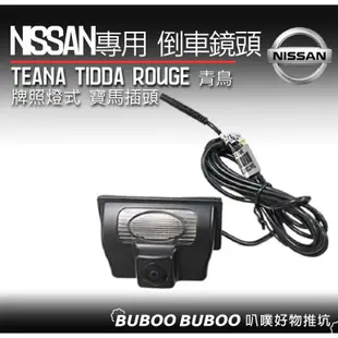 台灣製 日產NISSAN 倒車鏡頭 TEANA/TIIDA/ROUGE/BLUE BIRD 寶馬插 專車專用 叭噗好物