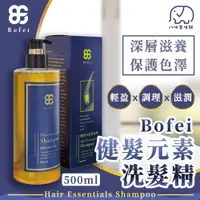 在飛比找蝦皮商城優惠-鉑菲 Bofei 健髮元素洗髮精 500ml 脫髮 落髮 調