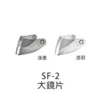 在飛比找蝦皮商城優惠-【SOL】安全帽 鏡片 SF-2 原廠配件 大鏡片 透明 淺