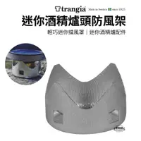 在飛比找蝦皮購物優惠-Trangia Mini Windsheild 迷你酒精爐頭