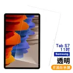 三星 GALAXY TABS7 11吋 9H鋼化玻璃膜高清晰透明平板螢幕保護貼(TABS7保護貼)