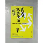 青春，就該勇敢選擇：何權峰給學生9種轉變人生的抉擇能力_何權峰【T8／勵志_C1F】書寶二手書