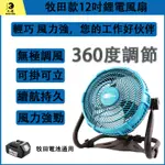 【天運】12吋鋰電風扇 12吋充電式風扇鋰電風扇 電風扇 MT款 充電電風扇 隨身風扇 工地 戶外露營必備