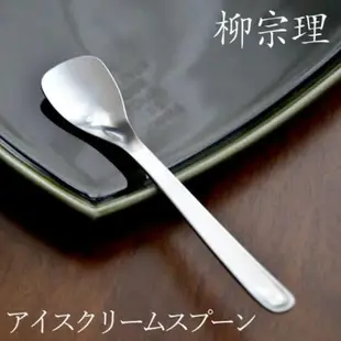 日本製 柳宗理 SORI YANAGI 質感絕佳餐具系列 304不鏽鋼 湯匙 叉子 餐刀 冰淇淋匙 攪拌棒15cm