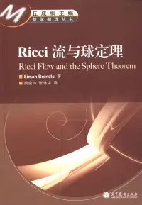 在飛比找博客來優惠-Ricci流與球定理