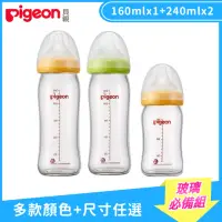 在飛比找momo購物網優惠-【Pigeon 貝親】母乳實感寬口玻璃奶瓶必備組 160ml