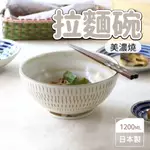 【現貨】日本製 美濃燒 拉麵碗 陶瓷碗 蓋飯碗 烏龍麵碗 湯麵碗 碗公 大碗 泡麵碗 日式湯碗 日式餐具艾樂屋家居館