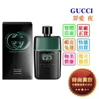 在飛比找Yahoo!奇摩拍賣優惠-時尚美妝 GUCCI GUILTY BLACK 罪愛 夜 9