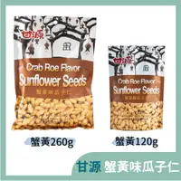 在飛比找蝦皮購物優惠-甘源 蟹黃味瓜子仁260g / 蟹黃味瓜子仁(小包) 120