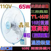 在飛比找Yahoo!奇摩拍賣優惠-16吋 免運 超耐用 單拉壁扇 東亮牌 TL-1618  免