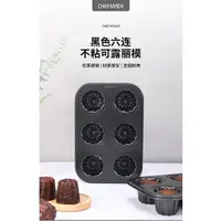 在飛比找蝦皮購物優惠-美國 chefmade 學廚6連杯 黑色可露麗 可麗露不沾蛋