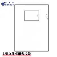 在飛比找PChome24h購物優惠-全勝 L型文件夾附名片袋(12入)