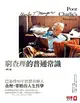 窮查理的普通常識（修訂版）：巴菲特50年智慧合夥人 查理．蒙格的人生哲學 (二手書)