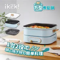 在飛比找momo購物網優惠-【Ikiiki伊崎】2in1方型3公升煮藝鍋(IK-MC34