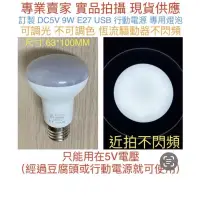 在飛比找蝦皮購物優惠-【金光閃閃】DC5V USB 5V LED 燈泡 9W 《白