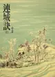 連城訣: 《金庸作品集》修訂版（二版）20 - Ebook