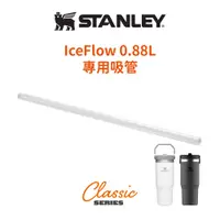在飛比找蝦皮商城優惠-Stanley 吸管 - IceFlow 手提吸管杯0.88