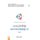 Unity3D平臺AR與VR開發快速上手 (電子書)