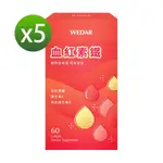 【WEDAR薇達】 血紅素鐵X5盒(60顆/盒)