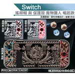 現貨 創念 魔物 SWITCH 主機殼 NS 保護殼 魔物獵人 崛起 RISE 艾路貓 忍貓 忍犬 搖桿帽