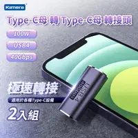 在飛比找PChome24h購物優惠-(二入) Kamera Type-C母轉Type-C母 轉接