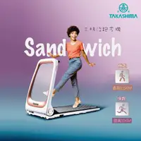 在飛比找ETMall東森購物網優惠-TAKASHIMA 高島 Sandwich 三明治跑步機 T