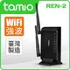 TAMIO REN-2 獨立式大功率WiFi強波器 搭配5組有線連接埠