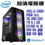 【超值電競機】INTEL I5-12400F 1TB 16G GTX1650 WIN11 電競 主機電腦【吾須省工作室】