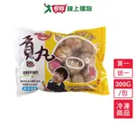 冰冰好料理貢丸買一送一/組(300G /包)【愛買冷凍】