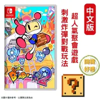 在飛比找PChome24h購物優惠-NS Switch 超級炸彈人 R2 炸彈超人 轟炸超人R 