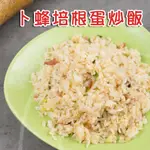 🐻有熊在送🐻滿1200冷凍超商免運 附發票 卜蜂培根蛋炒飯 卜蜂食品 加熱即食 230G 方便 即食餐 冷凍食品 現貨