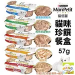 MON PETIT 貓倍麗 珍饌餐盒57G【12盒組】 鰹魚 鰹魚鮮雞雙拼 鮪魚 雞里肌 15歲老貓 貓餐盒『WANG』