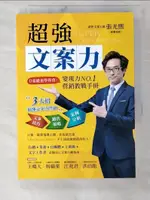 【書寶二手書T7／行銷_BIW】超強文案力：0基礎也學得會！變現力NO.1營銷教戰手冊_張光熙(威廉老師)