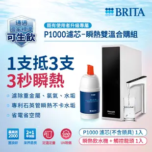 德國BRITA P1000濾芯 搭配REWATT YO-50櫥下瞬熱飲水機 瞬熱雙溫合購組 大大淨水