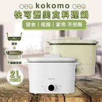 在飛比找森森購物網優惠-【kokomo】 快可瀝美食煮蛋鍋 快煮鍋 電火鍋 KO-G