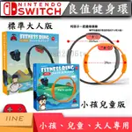 現貨 良值 IINE SWITCH 健身環大冒險健身環 RING-CON 兒童健身環 MINI健身環 小孩健身環 兒童