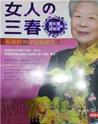 在飛比找TAAZE讀冊生活優惠-女人的三春（2）：更年期．銀髮 (二手書)