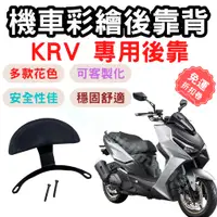 在飛比找蝦皮購物優惠-KRV 靠背 Krv 後靠背 KRV 180 機車靠背墊 機