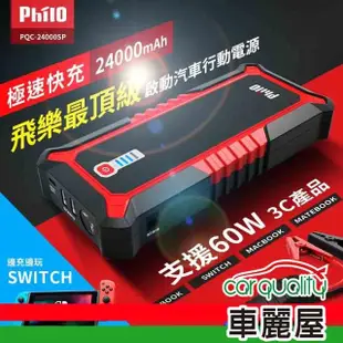 【Philo 飛樂】行動電源救援 飛樂 PQC-24000SP汽柴油版(車麗屋)