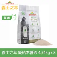 在飛比找PChome24h購物優惠-義士之萃 極纖強效凝結木薯砂 4.54kg-8件組