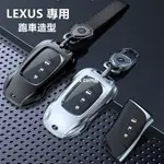 【優選百貨】LEXUS 鑰匙套 凌志鑰匙套NX RX UX ES GS IS LS ES200 跑車造型全包裹保護 航空金屬鑰匙殼鑰匙套 鑰匙包