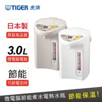 在飛比找蝦皮購物優惠-日本製【TIGER虎牌】3.0L 微電腦節能保溫電熱水瓶 日