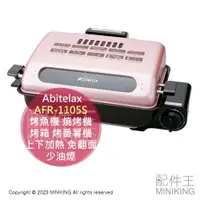 在飛比找樂天市場購物網優惠-日本代購 Abitelax AFR-1105S 烤魚機 燒烤