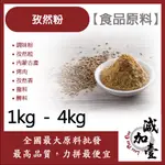 減加壹 100% 新疆 孜然粉 1KG 4KG 食品原料 調味粉 孜然粒 內蒙古產 烤肉 孜然香 撒料 醃料 食品級