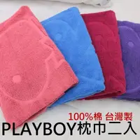 在飛比找蝦皮購物優惠-100％棉枕頭巾2入組【PLAYBOY經典LOGO】素色枕巾