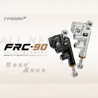 在飛比找蝦皮商城優惠-【Frando】FRC-90 CNC一體式後煞車總泵 12M